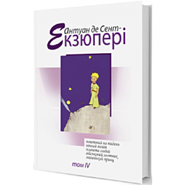 Том IV. Південний поштовий. Нічний політ. Планета людей....
