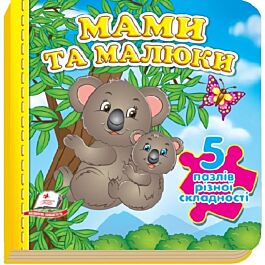 Мами та малюки (5 пазлів різної складності)