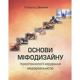 Основи міфодизайну. Психотехнології керування медіареальністю