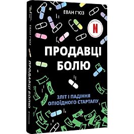 Продавці болю. Зліт і падіння опіоїдного стартапу