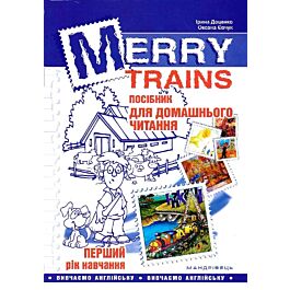 Merry Trains. Посібник для домашнього читання з англійської...