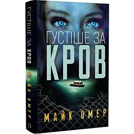 Густіше за кров. Книга 3