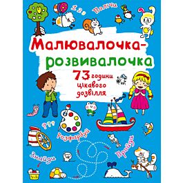 Малювалочка-розвивалочка. Білочка