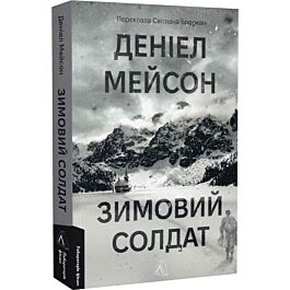 Зимовий солдат