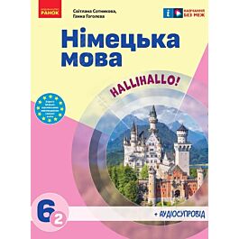 Німецька мова. 6 клас (2-й рік навчання)