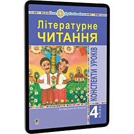 Літературне читання. 4 клас. Конспекти уроків до підручника...