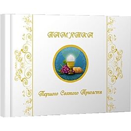 Пам'ятка Першого Святого Причастя