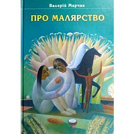 Про малярство: Навчальний посібник