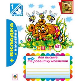 Зошит №1 для письма та розвитку мовлення