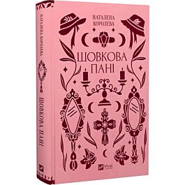 Шовкова пані (Vivat Класика)