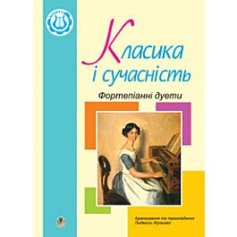 Класика і сучасність. Фортепіанні дуети. Збірка №1