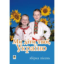Ми діти твої, Україно. Збірка пісень