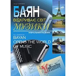 Баян відкриває світ музики