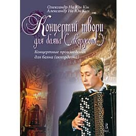 Концертні твори для баяна (акордеона). Випуск 3