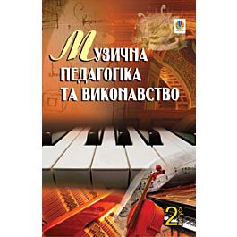 Музична педагогіка та виконавство. Випуск 2