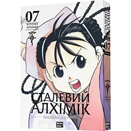 Сталевий Алхімік (Fullmetal Alchemist). Том 7