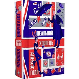 Ідеальний хлопець