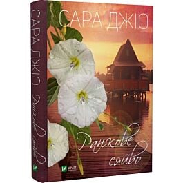 Ранкове сяйво
