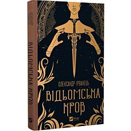 Відьомська кров