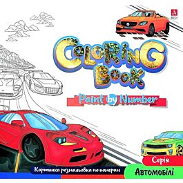 Картинка розмальовка по номерам Coloring Book "Автомобілі"