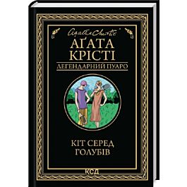 Кіт серед голубів (Легендарний Пуаро)