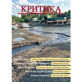 Часопис "Критика" 2023, №5-6 (307-308)