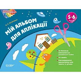 Альбом дошкільника. Мій альбом з аплікації. 5-6 років