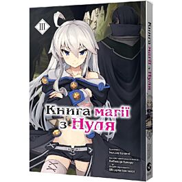 Книга магії з нуля. Частина ІІІ