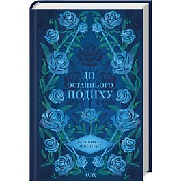 До останнього подиху. Книга 3 (Темні Елементи)