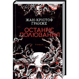 Останнє полювання