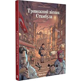 Тривожний вісник Стамбула. Том 1