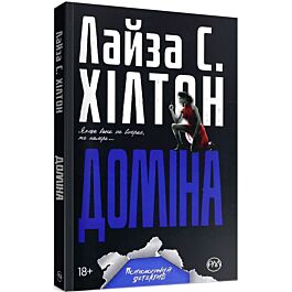 Доміна. Книга 2 (м'яка обкладинка)