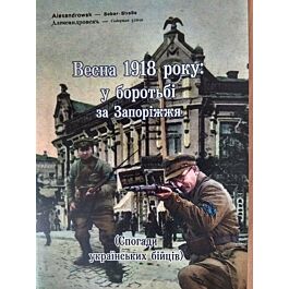 Весна 1918 року. У боротьбі за Запоріжжя. Спогади українських...