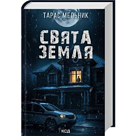 Свята Земля