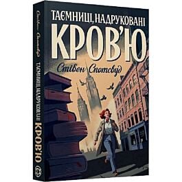 Таємниці, надруковані кров'ю. Книга 3 (Пентекост і Паркер)