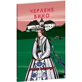 Черлене вино (Фоліо. Сучасна українська література)