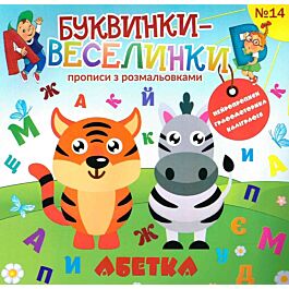 Буквинки-веселинки №14. Абетка