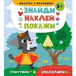 Знайди. Наклей. Покажи. Смаколики. Мозаїка з наклейок - Ірина Потапенко, Анастасія Альошичева - Kebuk