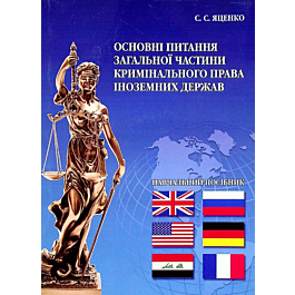 Основні питання загальної частини кримінального права....
