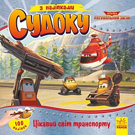 Судоку з наліпками. Цікавий світ транспорту. Disney