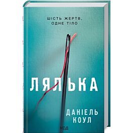 Лялька. Книга 1 (Детектив Коукс)