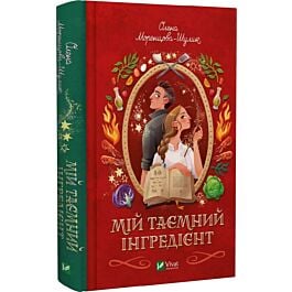 Мій таємний інгредієнт. Книга 2 (Смак свободи)