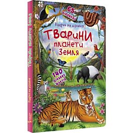 Книжка з секретними віконцями. Відкрий та дізнайся....