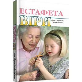 Естафета віри