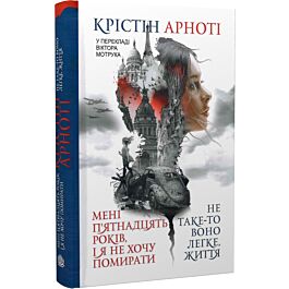 Мені п'ятнадцять років, і я не хочу померти. Не таке-то...