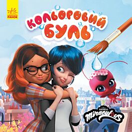 Кольоровий БУЛЬ. Леді Баґ. Найкращі друзі