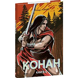Конан. Книга 5 (Зарубіжні авторські зібрання)
