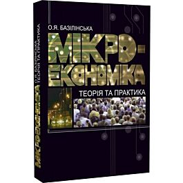 Мікроекономіка. Теорія та практика