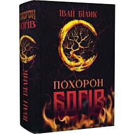 Похорон богів