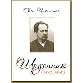 Євген Чикаленко. Щоденник (1919-1920)